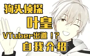 Descargar video: 【愚人节企划】新人VTuber 叶皇 自我介绍【狗头侦探】