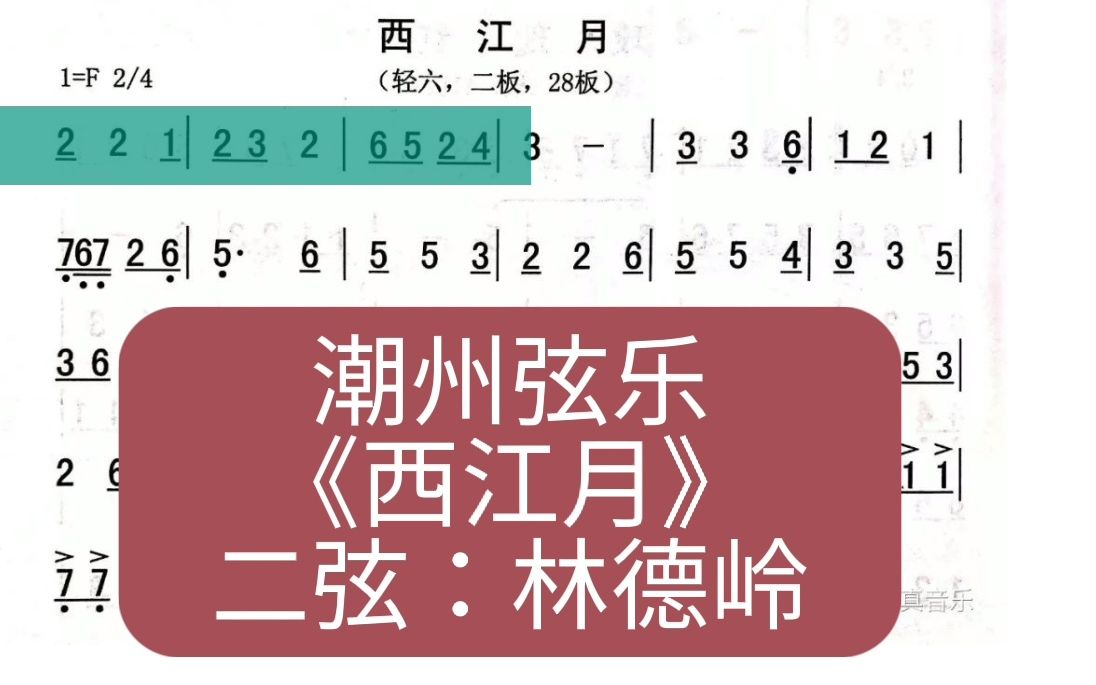 潮州弦乐《西江月》乐谱哔哩哔哩bilibili