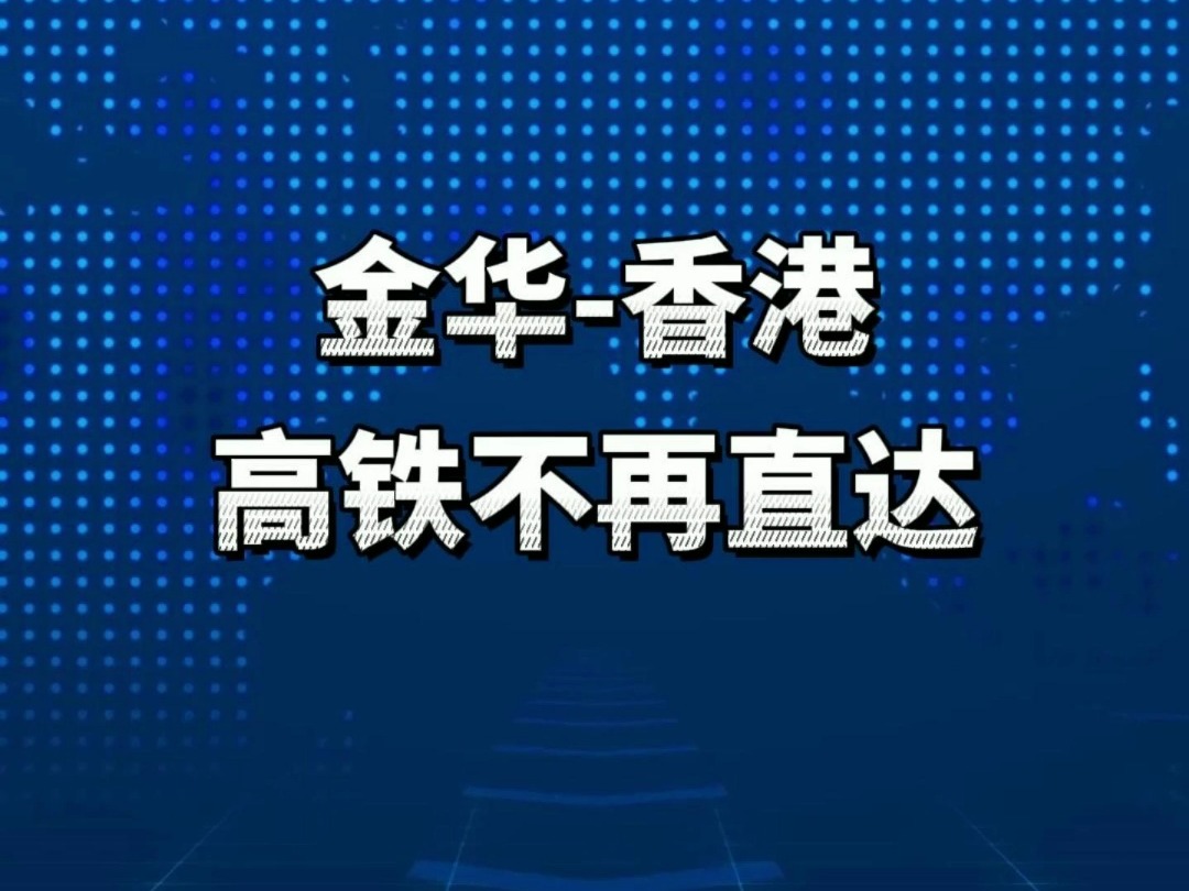 以后金华高铁无法直达香港?!天塌了呀!快看看还能从哪出发哔哩哔哩bilibili