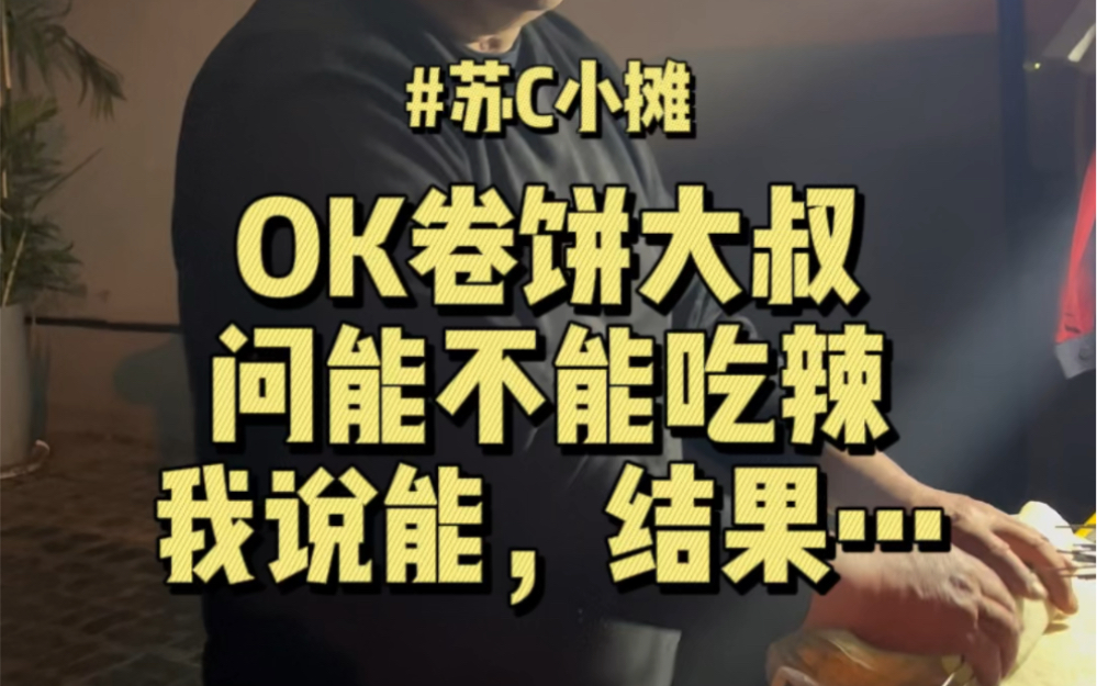徐州ok大叔卷饼吃上了,我说加辣,嘴麻了手也麻了!