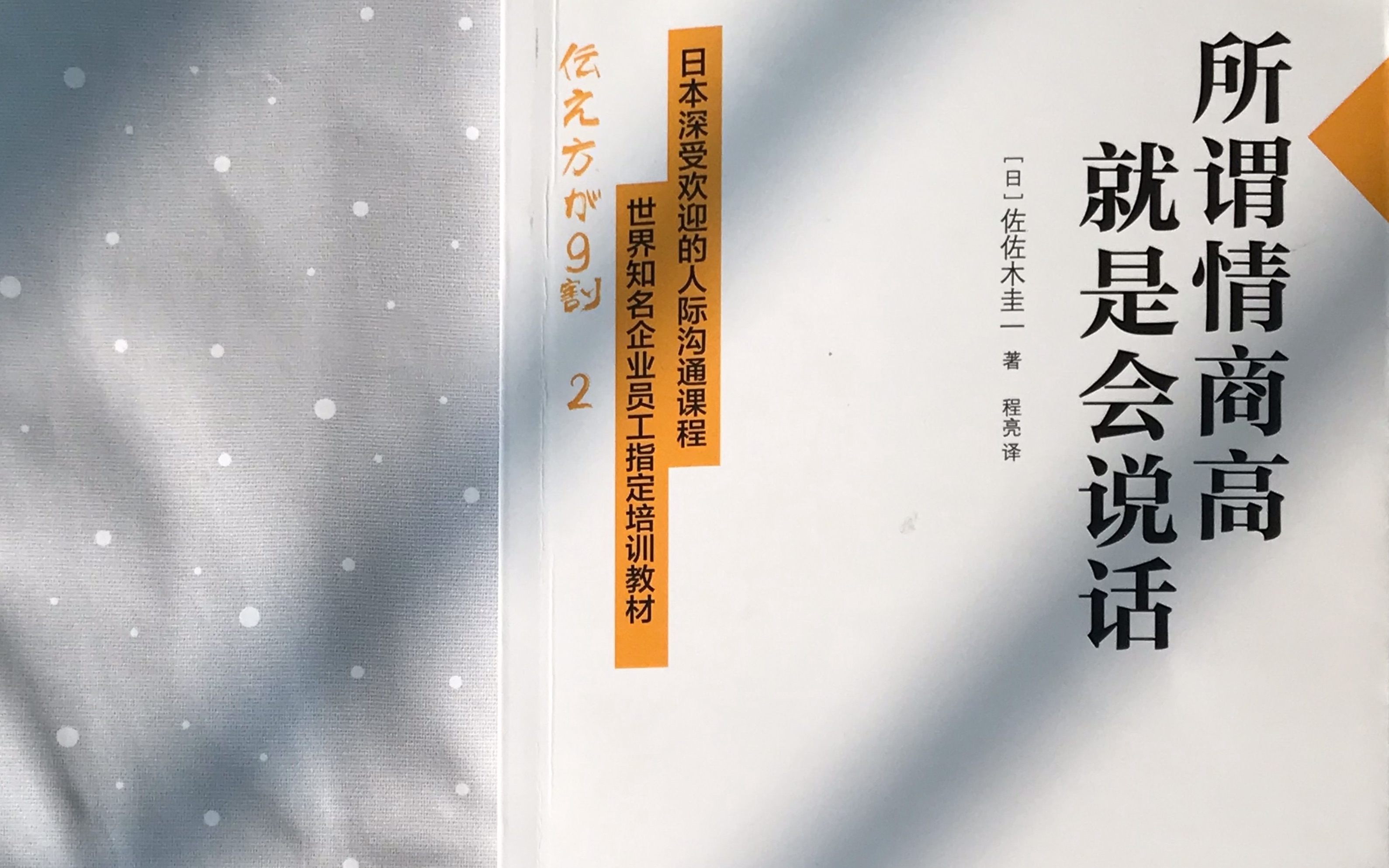 [图]所谓情商高，就是会说话 | 来自日本文案大神佐佐木希的话术指导