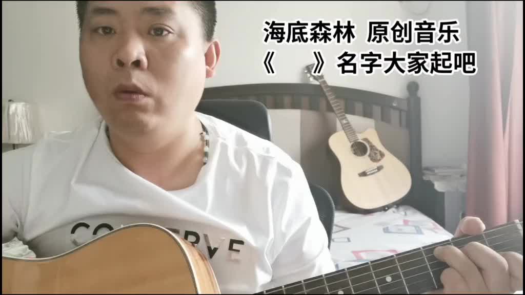 歌写完了名字怎么都不合适原创音乐推广小助手流浪的东子小Xia哔哩哔哩bilibili