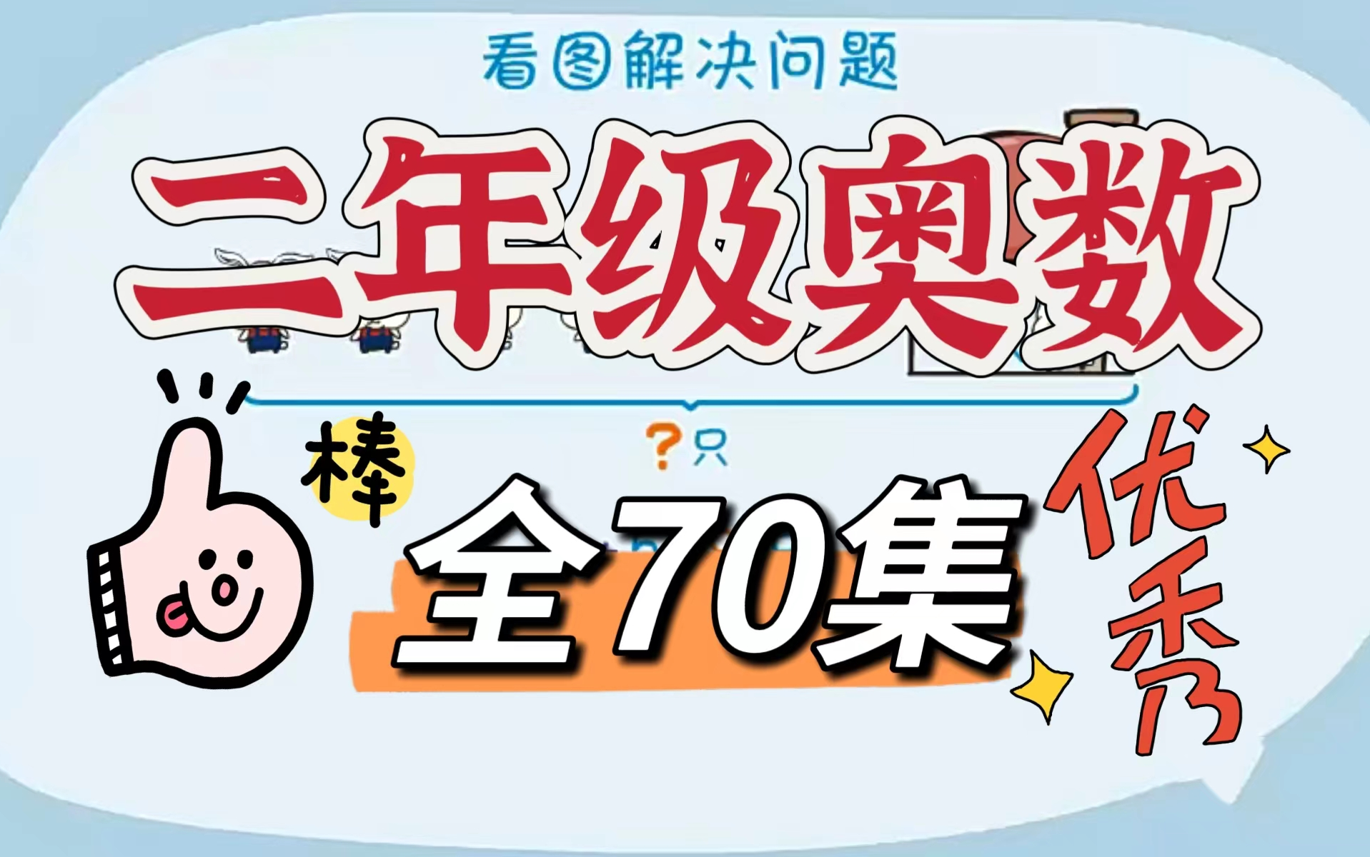 【全70集】二年级奥数动画 小学奥数 简单有趣一看就懂哔哩哔哩bilibili