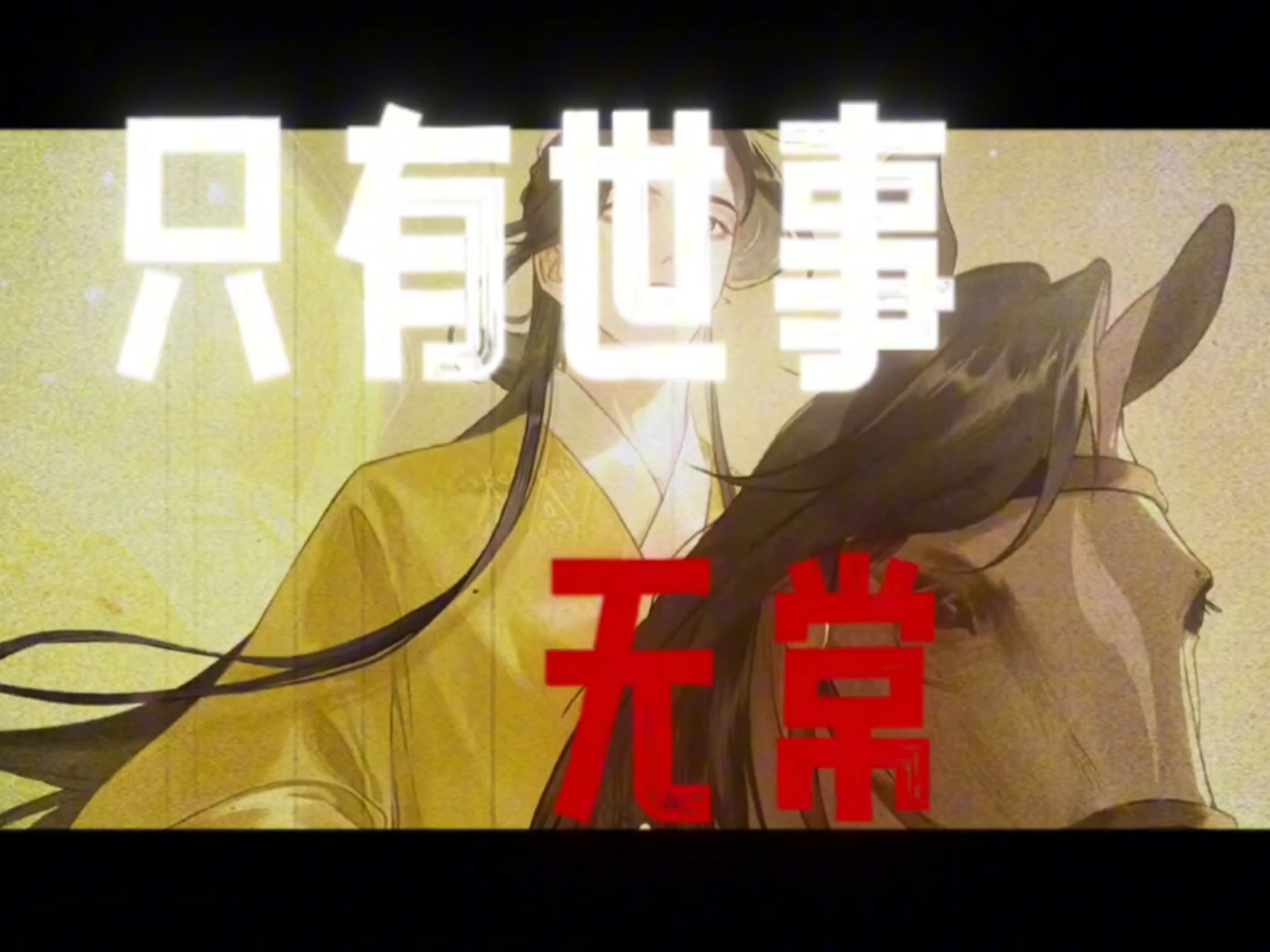 凤九歌便笑：“魔不魔，正不正，天地自有凤九歌，走不走，留不留，死生皆在我心头-李氏泽名-蛊真人-哔哩哔哩视频