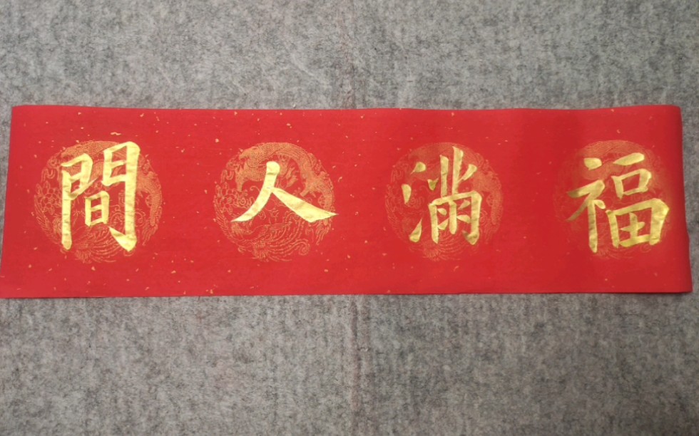 手写对联虎年春联横批福满人间