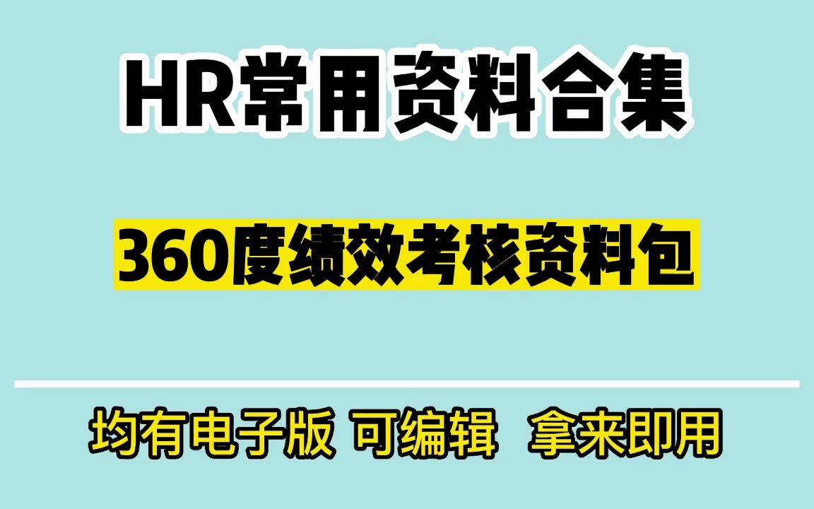 360度绩效全方位考核办法,这一份资料就够了哔哩哔哩bilibili