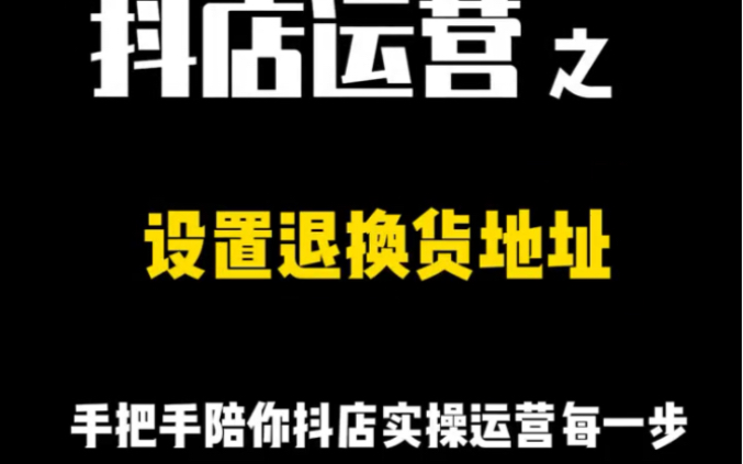 抖音小店怎么设置多个退货,地址怎么不需要验证码添加退换货地址?哔哩哔哩bilibili