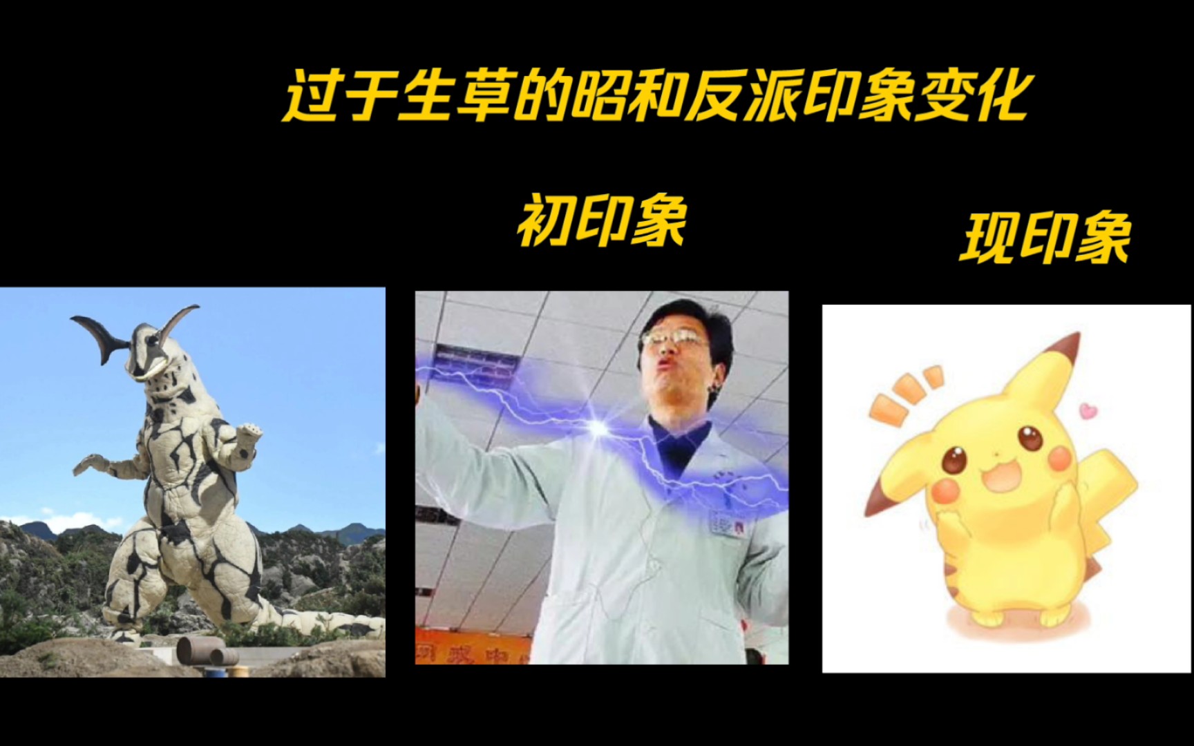 过于生草的昭和奥特曼反派印象变化