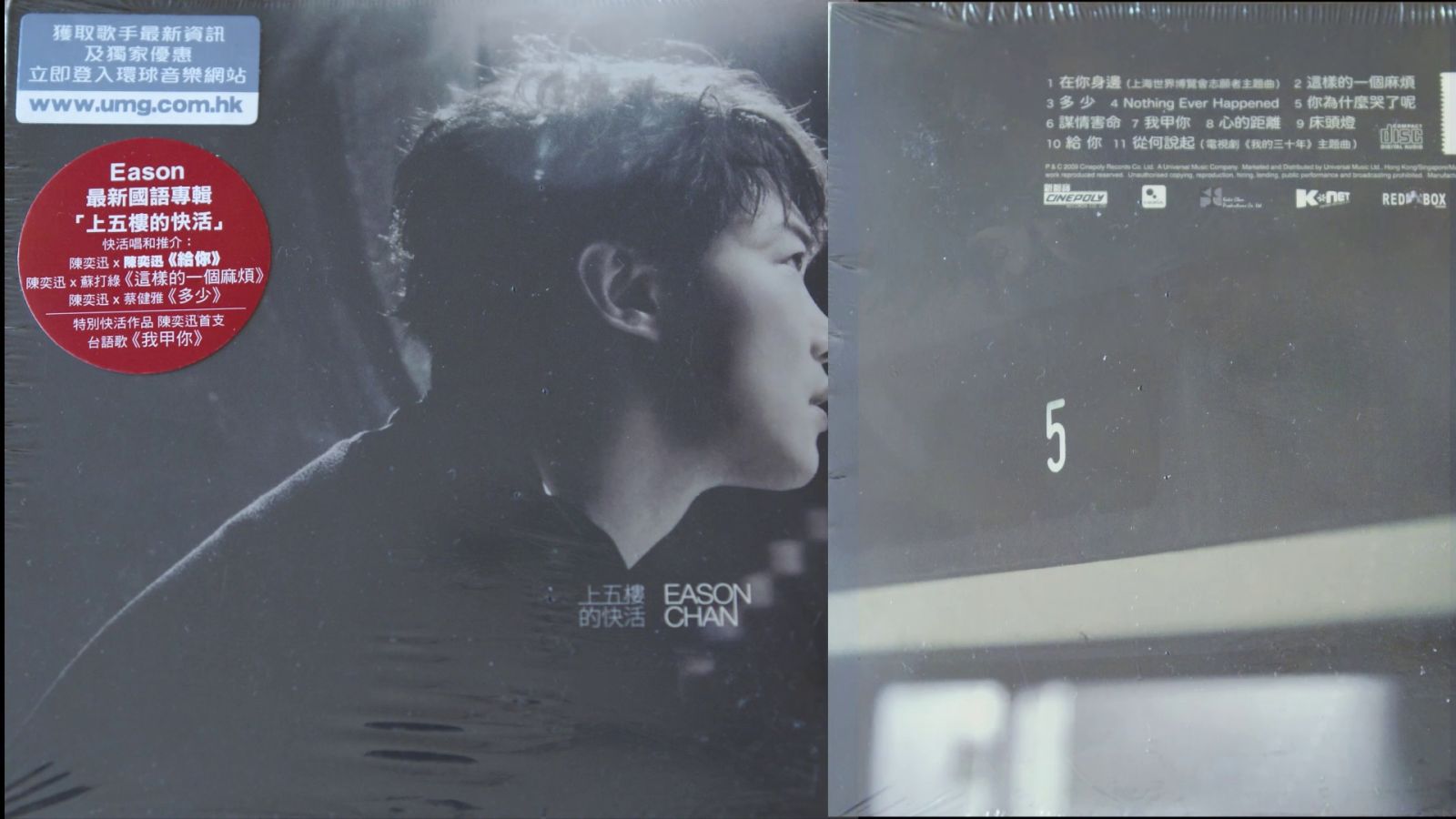 2009年陈奕迅《上五楼的快活》专辑.在你身边.这样的一个麻烦.多少.