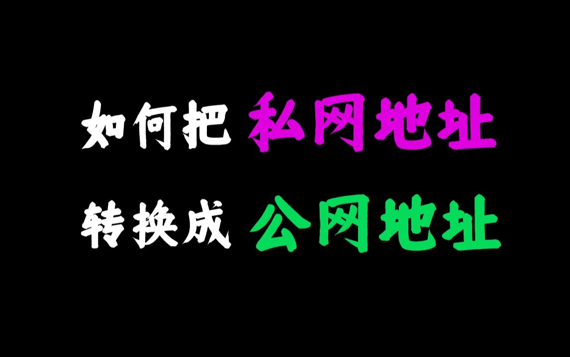 如何把私网地址转换成公网地址哔哩哔哩bilibili