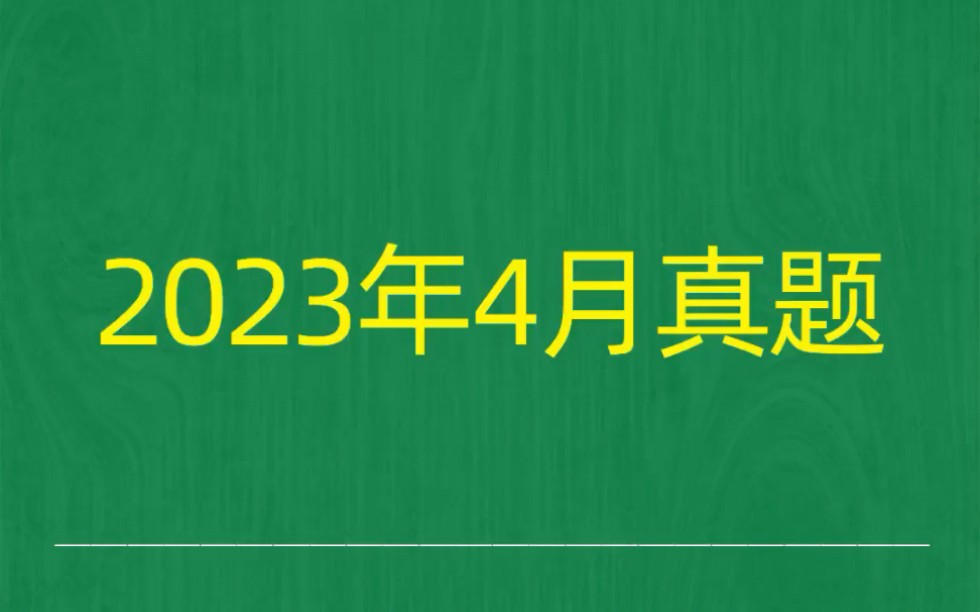 [图]2023年4月自考《00529文学概论（一）》试题真题和答案