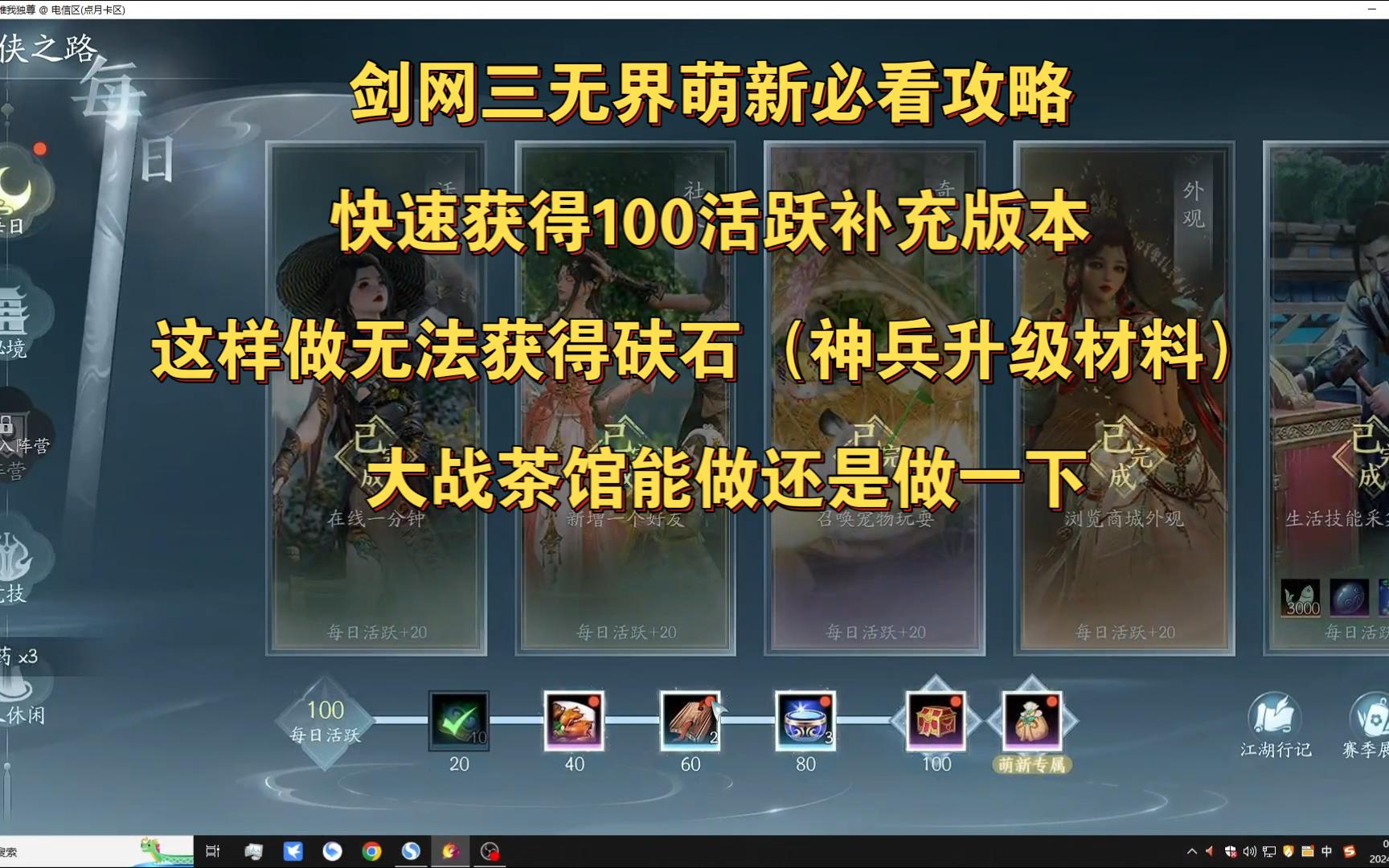 剑网三无界萌新攻略 快速获得100活跃补充版本 这样做无法获得砆石(神兵升级材料) 大战茶馆能做还是做一下