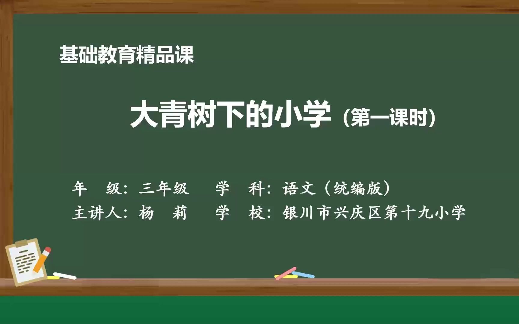 《大青树下的小学》三年级语文上册 示范课 课堂实录 优质课哔哩哔哩bilibili