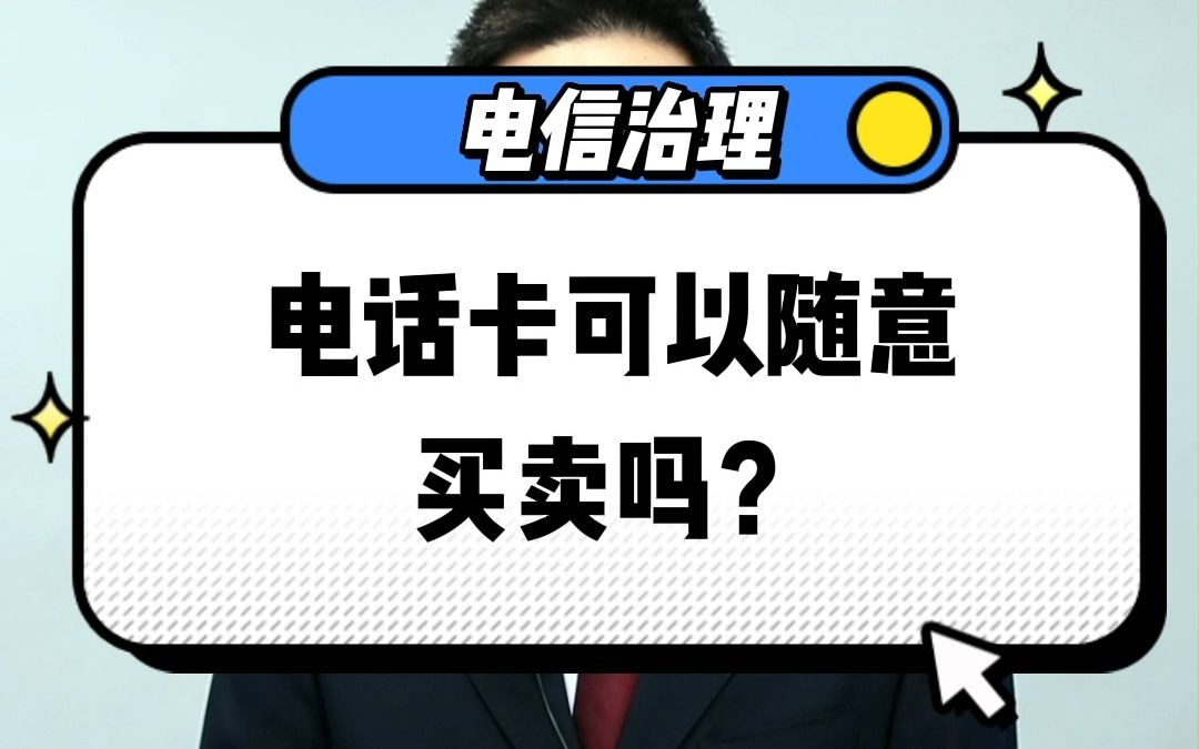 [图]《反电信网络诈骗法》重点提示一：电话卡可以随意买卖吗？