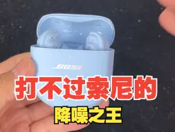 Download Video: 【bose qc ultra】别再无脑吹这个耳机了！你们真的用过吗？