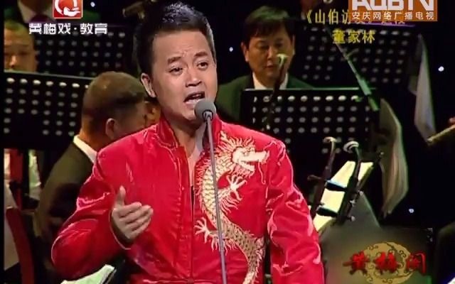 【黄梅戏】《山伯访友观二堂》董家林[黄梅阁清唱版]哔哩哔哩bilibili