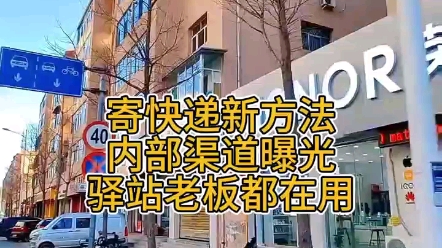 驿站老板最怕曝光的寄快递方法哔哩哔哩bilibili