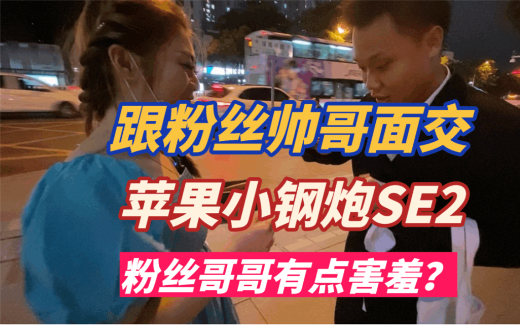 小姐姐跟粉丝面交一台苹果SE2,粉丝哥哥居然有点害羞?哔哩哔哩bilibili