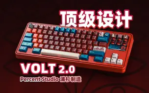 Download Video: 【老张】国产客制化设计之巅！Percent Studio VOLT 2.0首发评测