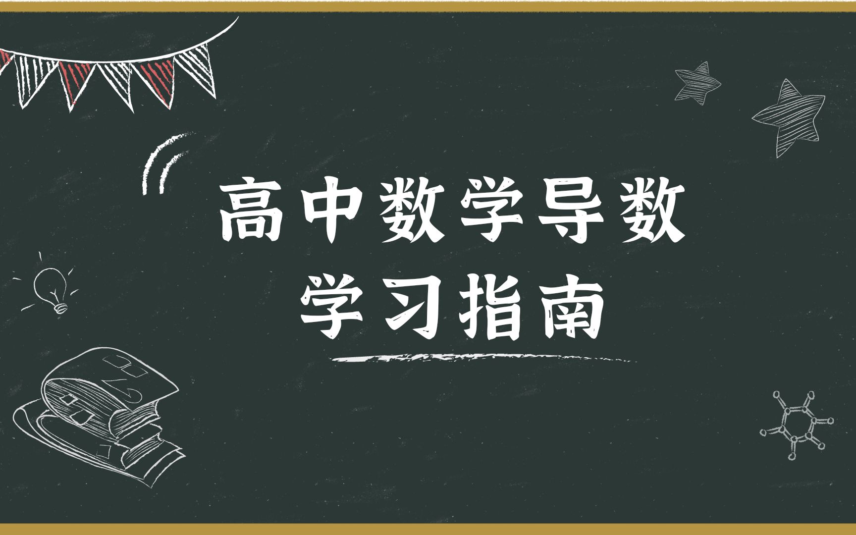 高中数学导数学习指南哔哩哔哩bilibili