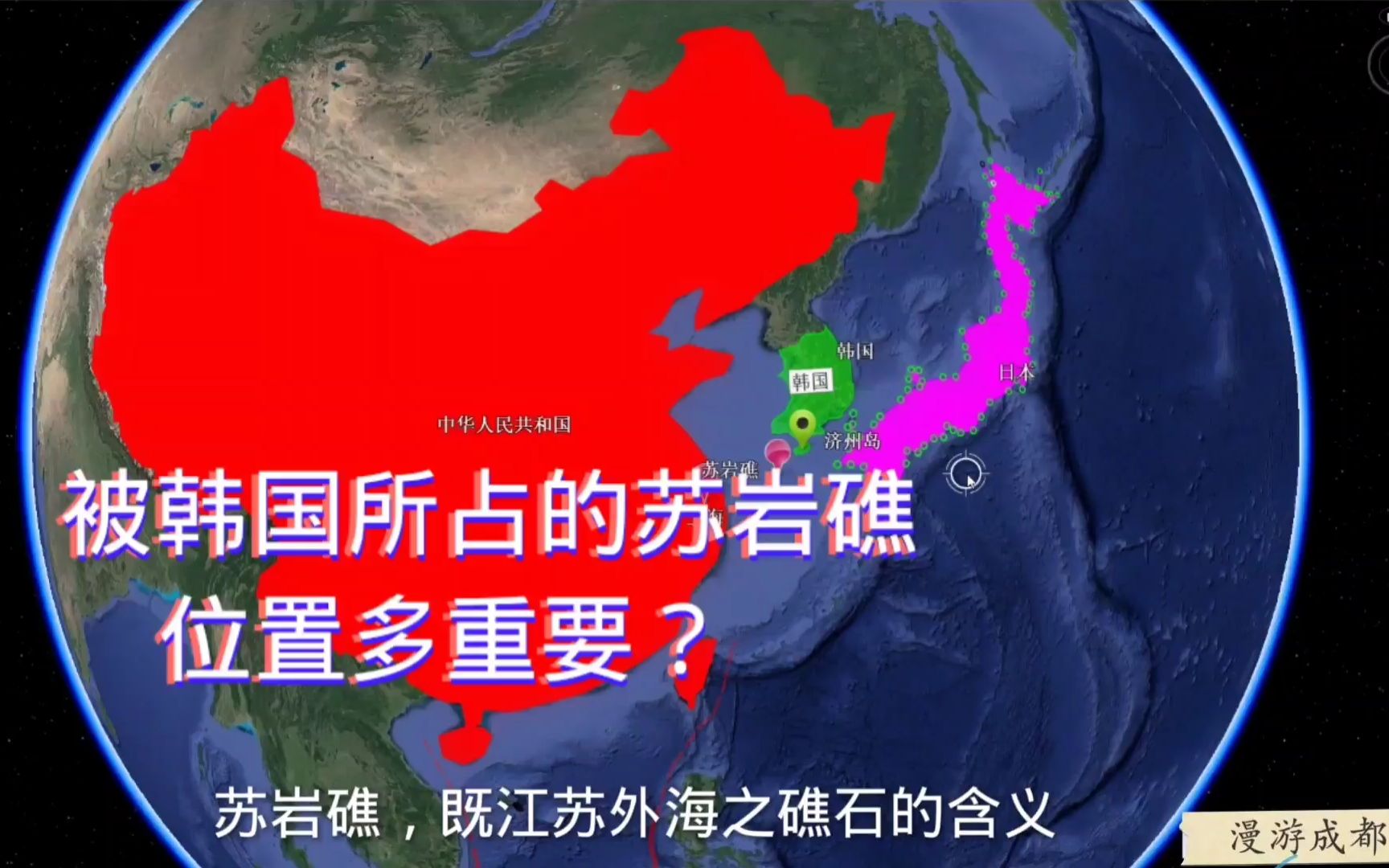 被韩国占领的苏岩礁位置多重要?东海北部、紧邻黄海,另一钓鱼岛哔哩哔哩bilibili