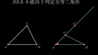 【manim】SSA不能用于判定全等三角形(初中数学)
