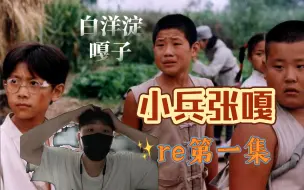 Download Video: 【第一次看小兵01】起飞白洋淀 reaction(试更)