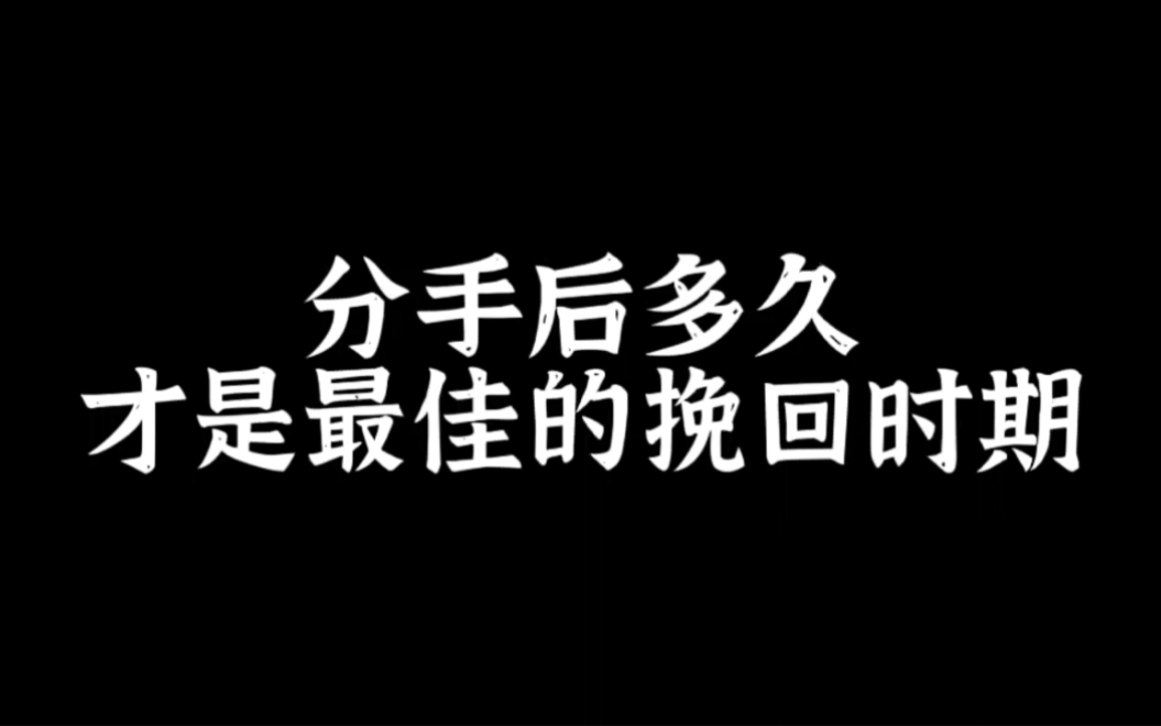 分手多久 才是最佳的挽回时期