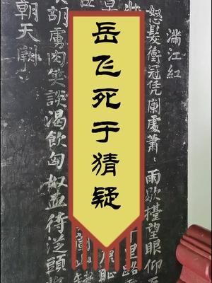 [图]死于赵构的猜疑和没有弹性的宋制