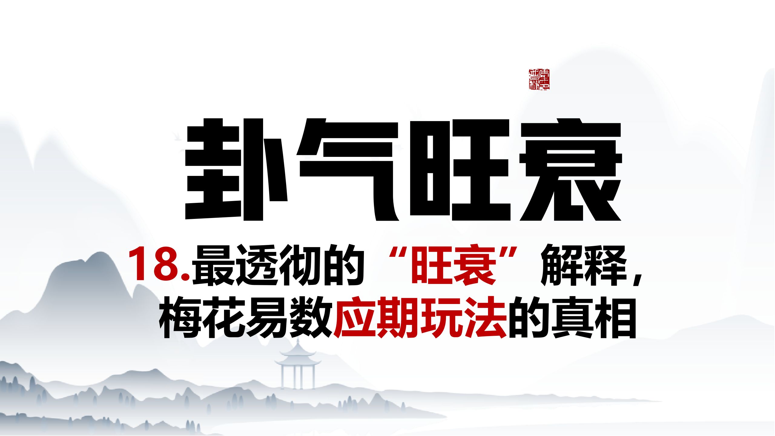 18.透彻讲解“旺衰用法”,深度揭秘“旺相休囚死”的内核,点透梅花的应期玩法.哔哩哔哩bilibili