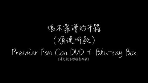 Wanna·One】PREMIER FAN-CON DVD Box / Blu-Ray Box Unboxing_哔哩哔哩