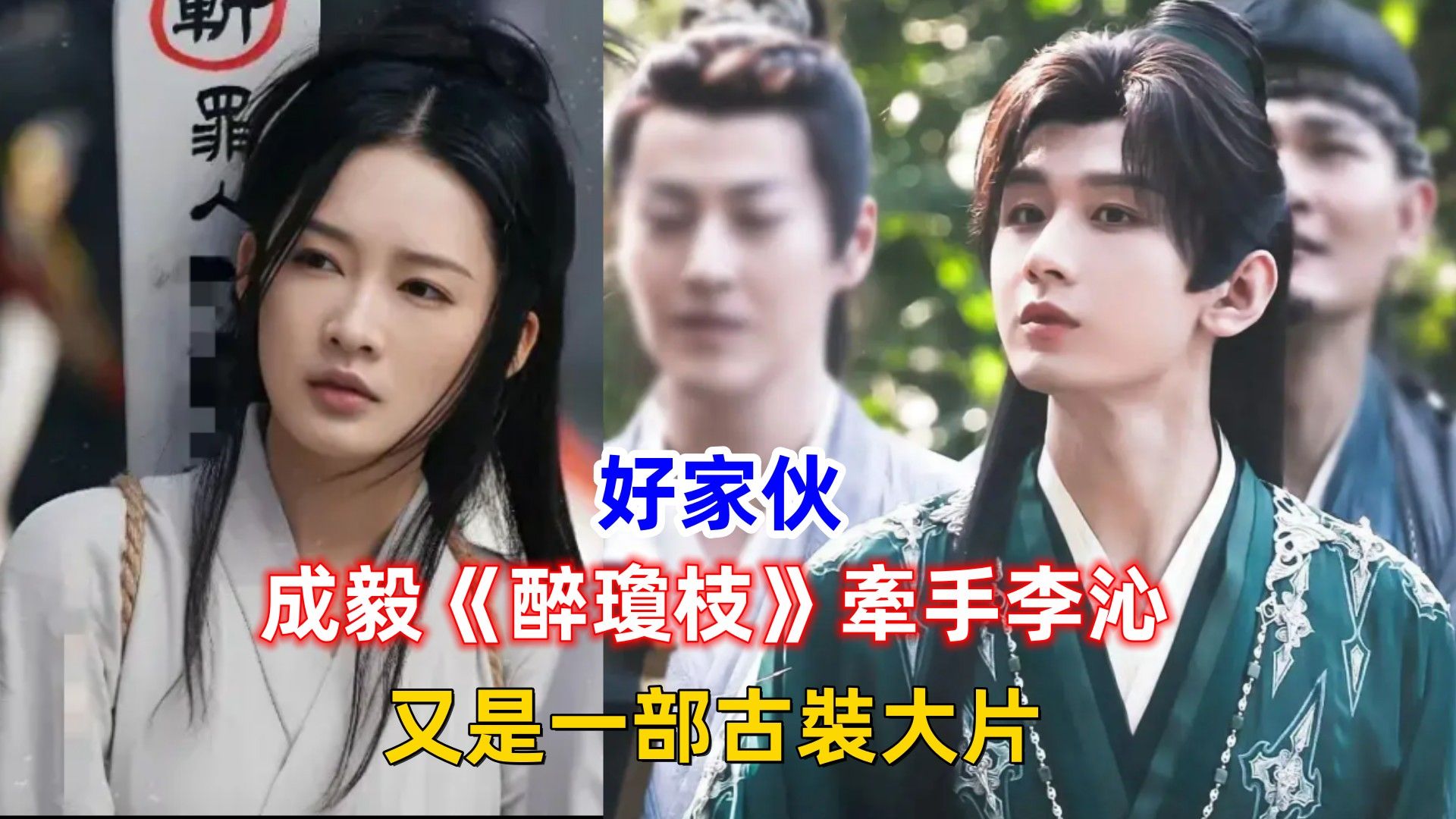 好家伙!成毅《醉瓊枝》牽手李沁,又是一部古裝大片?