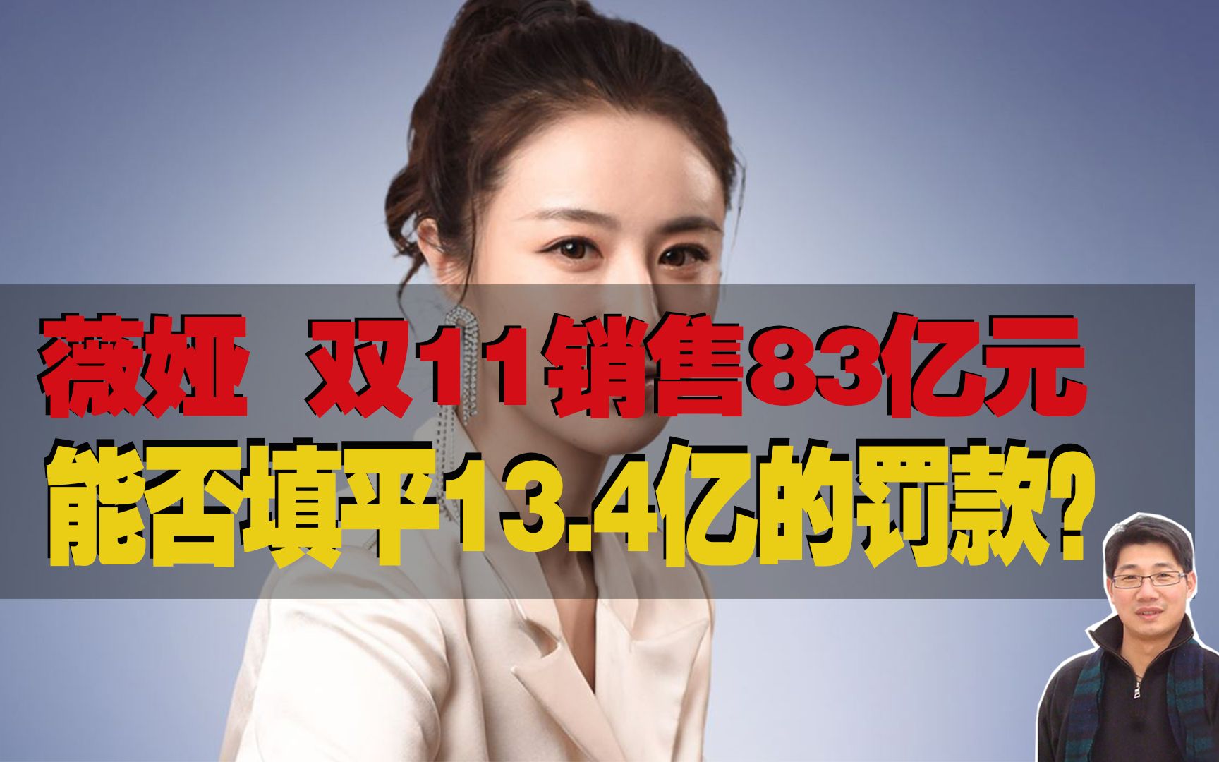 【亦聊亦乐】第32期:薇娅双11销售83亿元,能否填平13亿的罚款?哔哩哔哩bilibili