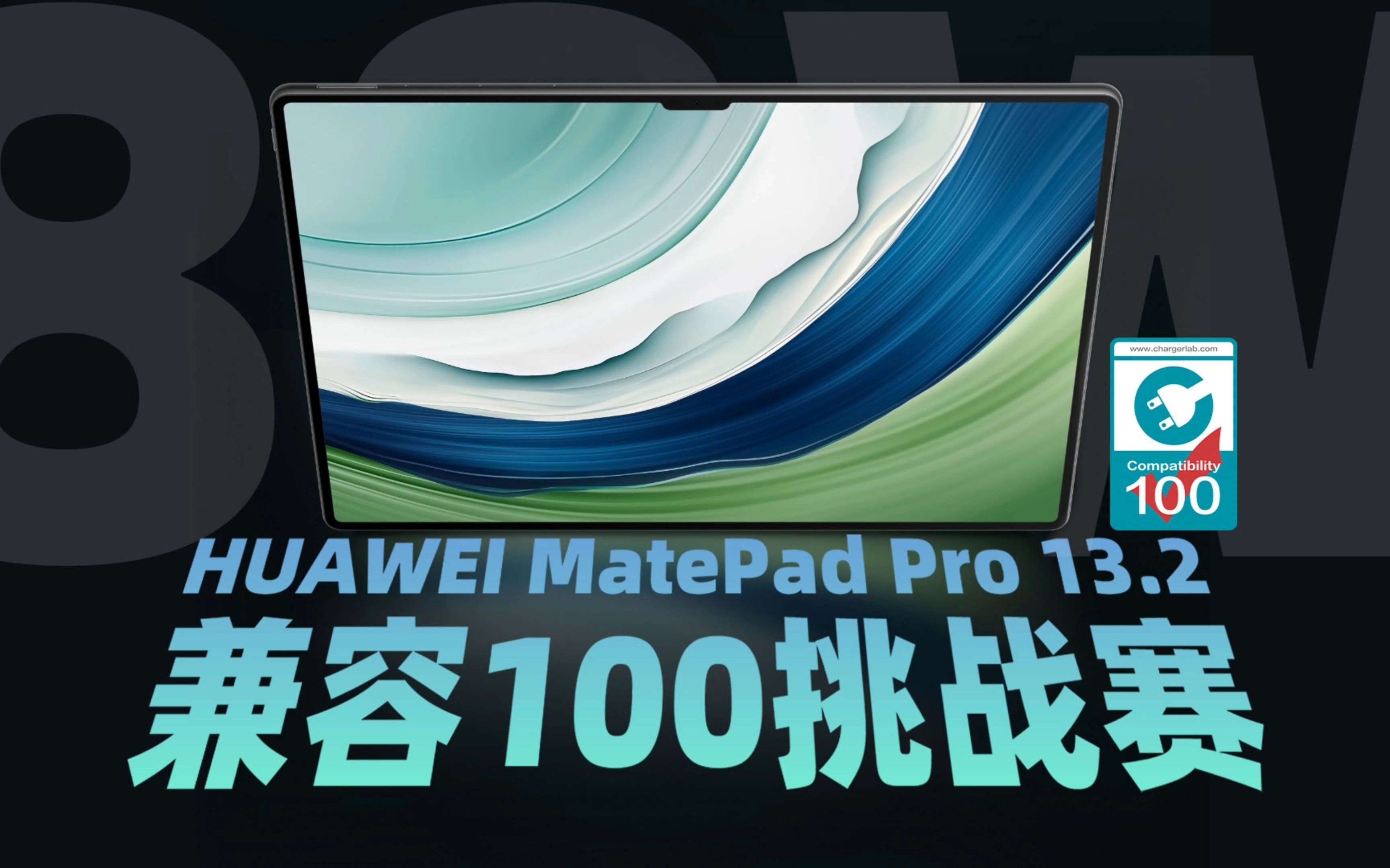 兼容100挑战赛:超级轻薄的华为 MatePad Pro 充电兼容性如何?充电头网实测为你揭晓哔哩哔哩bilibili