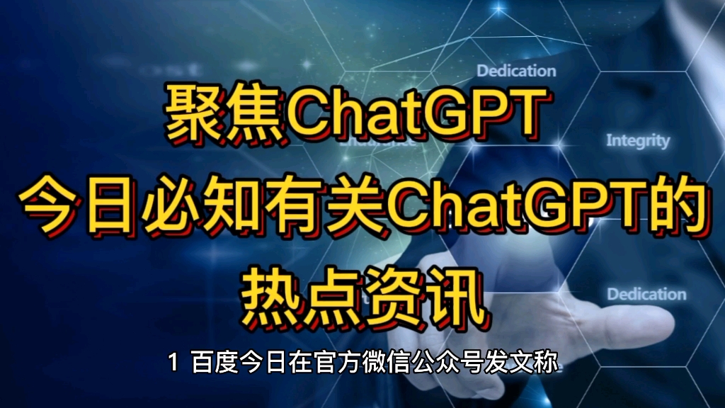 聚焦ChatGPT ,今日必知有关ChatGPT科技热点哔哩哔哩bilibili