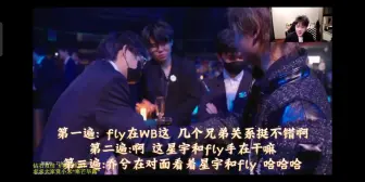 Download Video: 第一遍: fly在WB这 几个兄弟关系挺不错啊 第二遍:啊 这星宇和fly手在干嘛 第三遍:乔兮在对面看着星宇和fly 哈哈哈