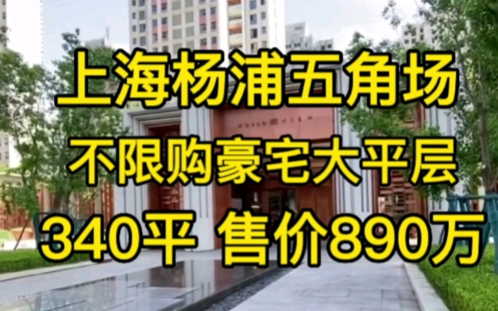 上海杨浦五角场不限购豪宅大平层‖精装修 拎包入住‖340平售价890万哔哩哔哩bilibili