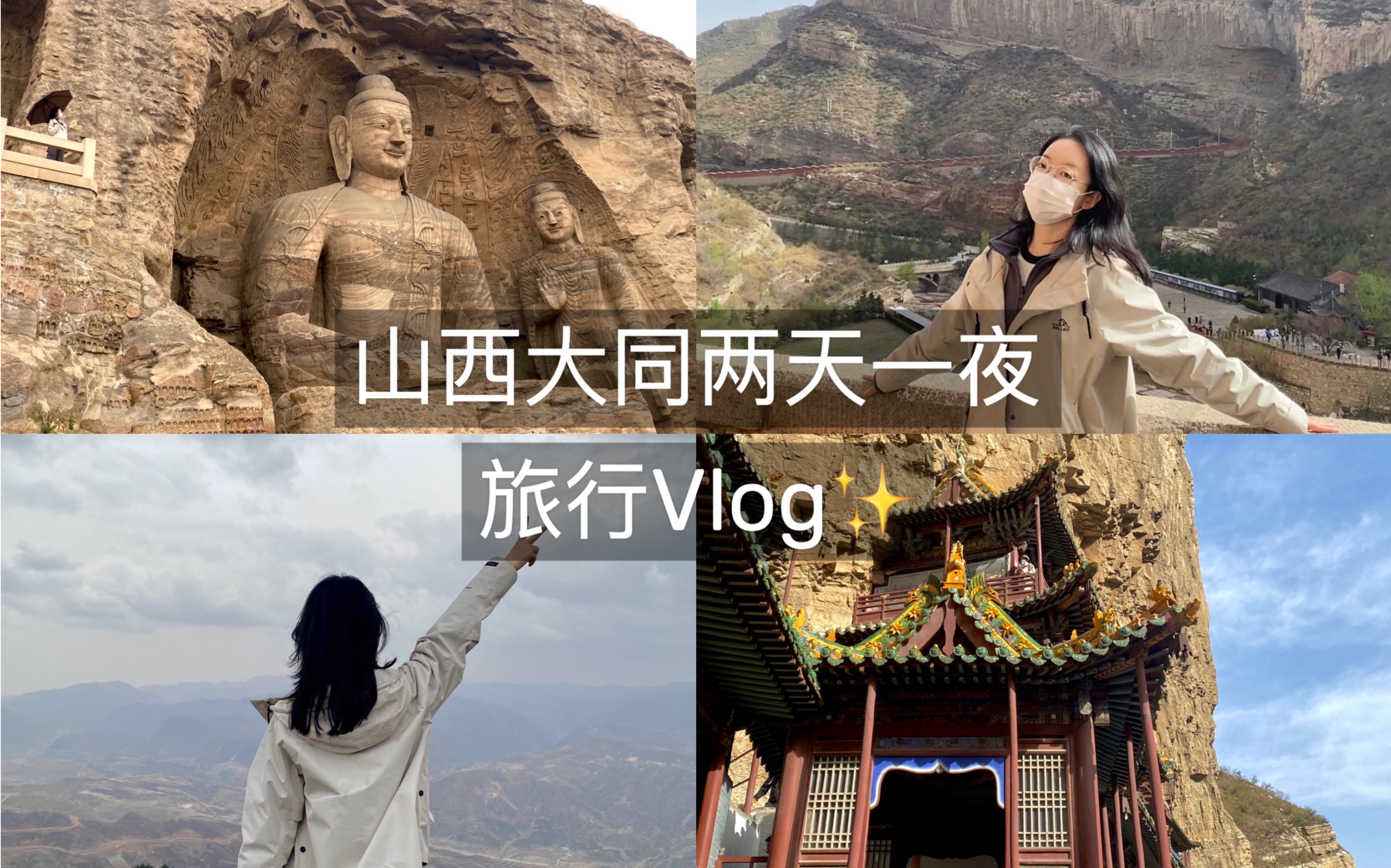 北京周末出游计划|山西大同两天一夜旅行Vlog哔哩哔哩bilibili