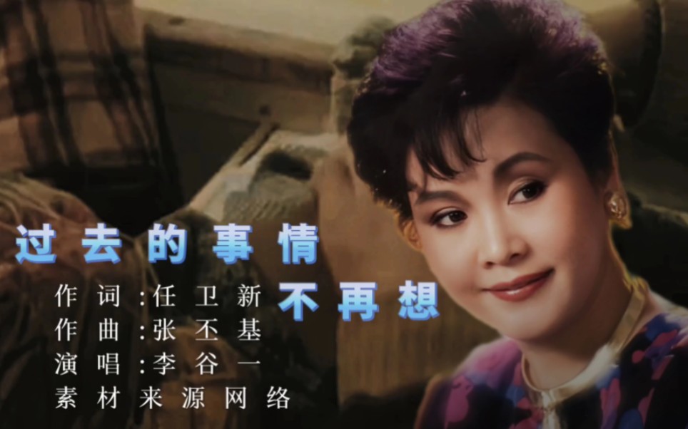 1982年,一首经典的老歌《过去的事情不再想》演唱:李谷一哔哩哔哩bilibili