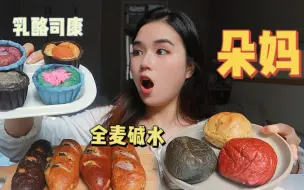 Download Video: 39元11个！！均价3r!!这价格真是便宜到姥姥家了！全麦健康粗粮面包！学生党可冲！朵妈套餐