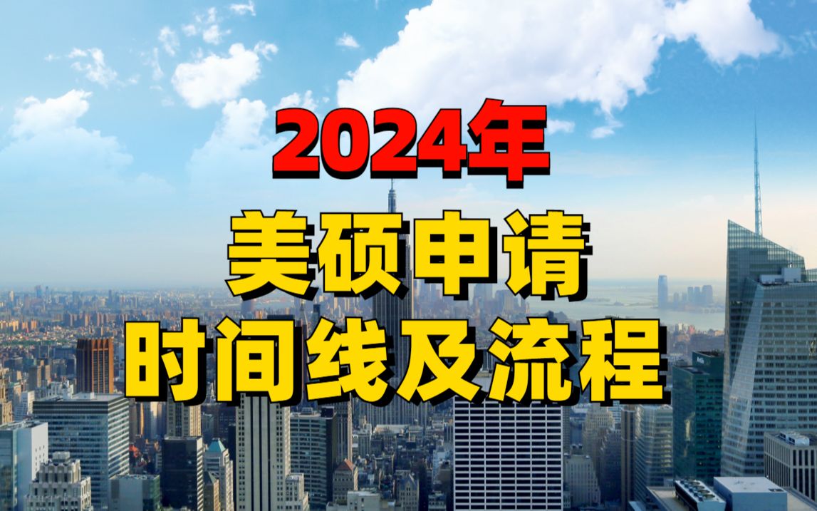 美国留学丨24年美硕申请时间线及流程哔哩哔哩bilibili