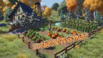 3D版星露谷物语？全新多人种田训宠游戏