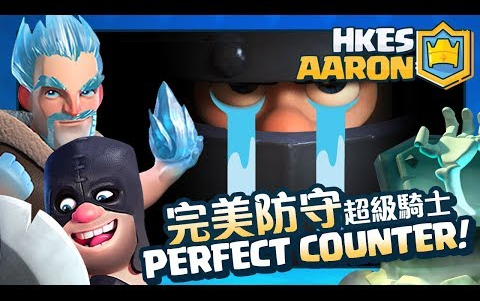 [图]【TMD Aaron】防守鐵三角！完美剋制超騎 PERFECT COUNTER Mega Knight 12-0