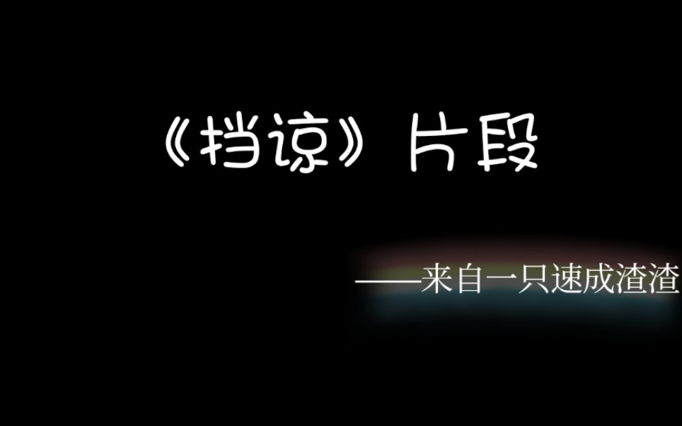 挡谅片段御子伴奏