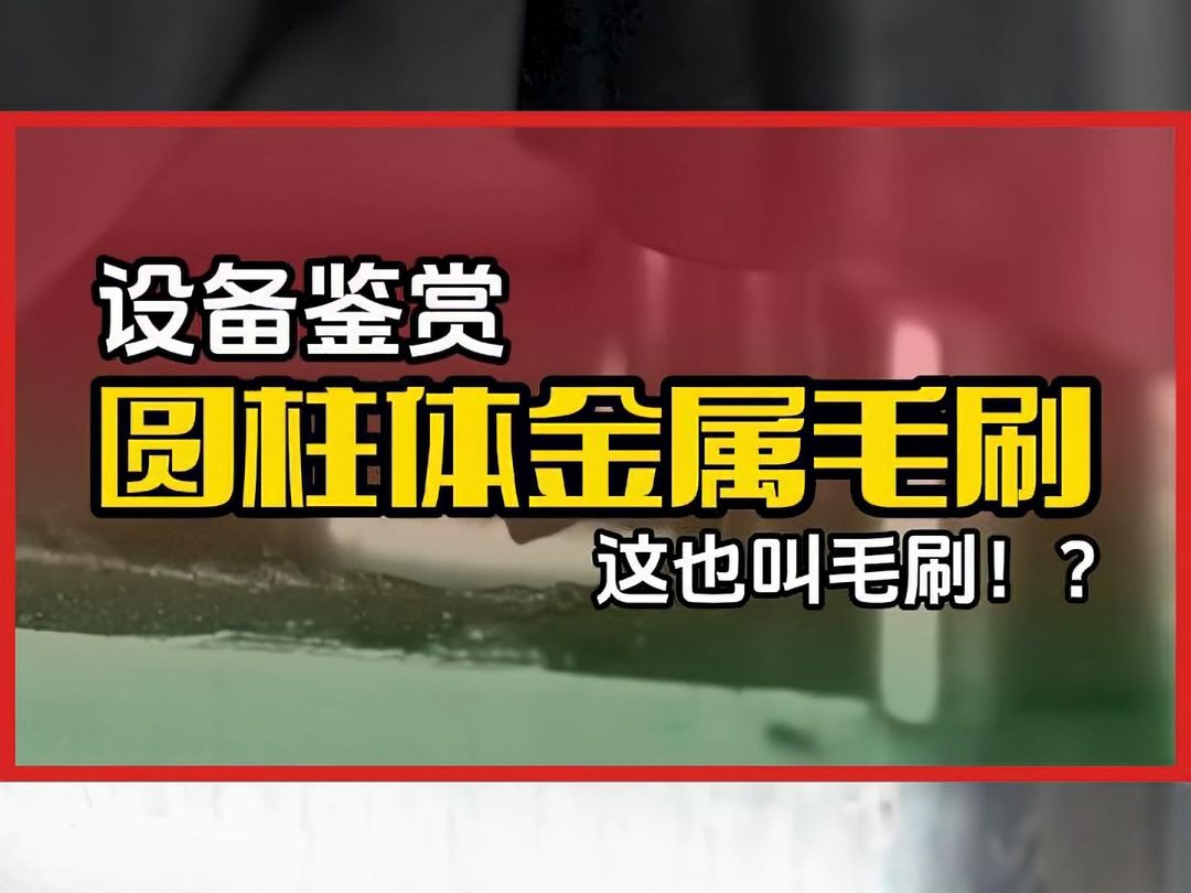 开眼了!这也玩意也能叫毛刷!?#去毛刺 #去毛刺机 #自动化设备 #工业自动化 #自动化生产线哔哩哔哩bilibili