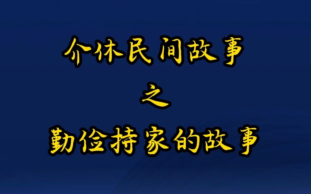 介休民间故事之勤俭持家的故事哔哩哔哩bilibili