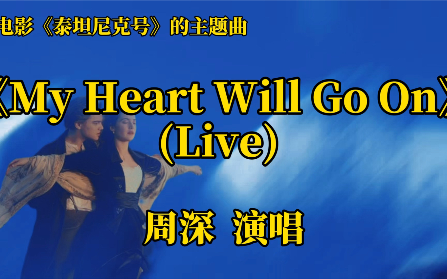 [图]周深翻唱《My Heart Will Go On》(Live) 注入全新的韵味，感人肺腑