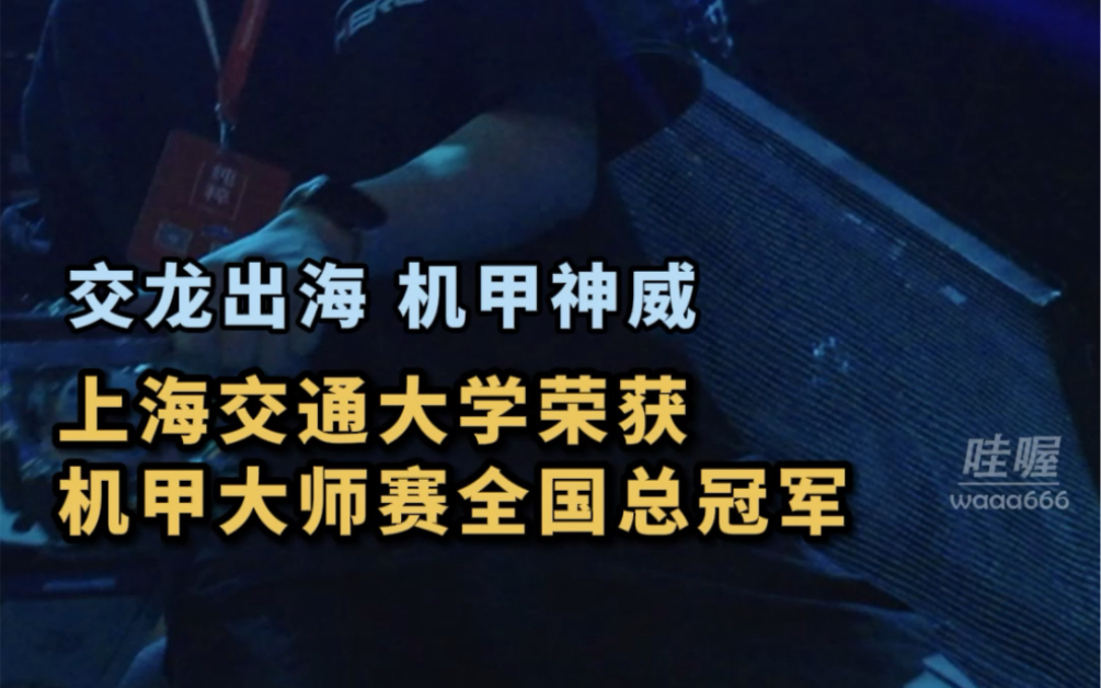 交龙出海,机甲神威!经过激烈角逐,上海交通大学获2023机甲大师超级对抗赛全国冠军,成为该比赛第三个双冠王.哔哩哔哩bilibili