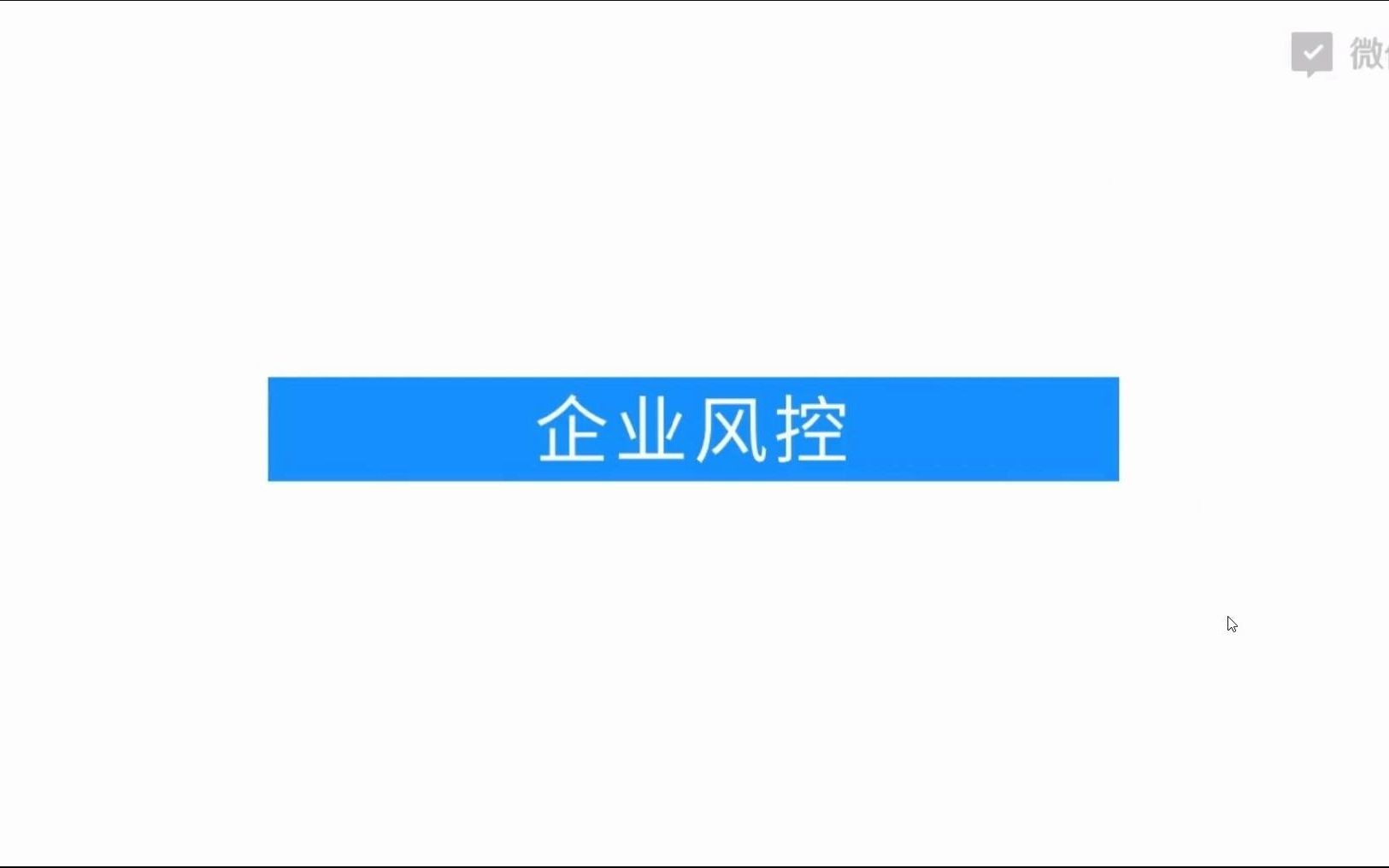 如何通过企业微信做好企业风险控制,保护客户资料哔哩哔哩bilibili