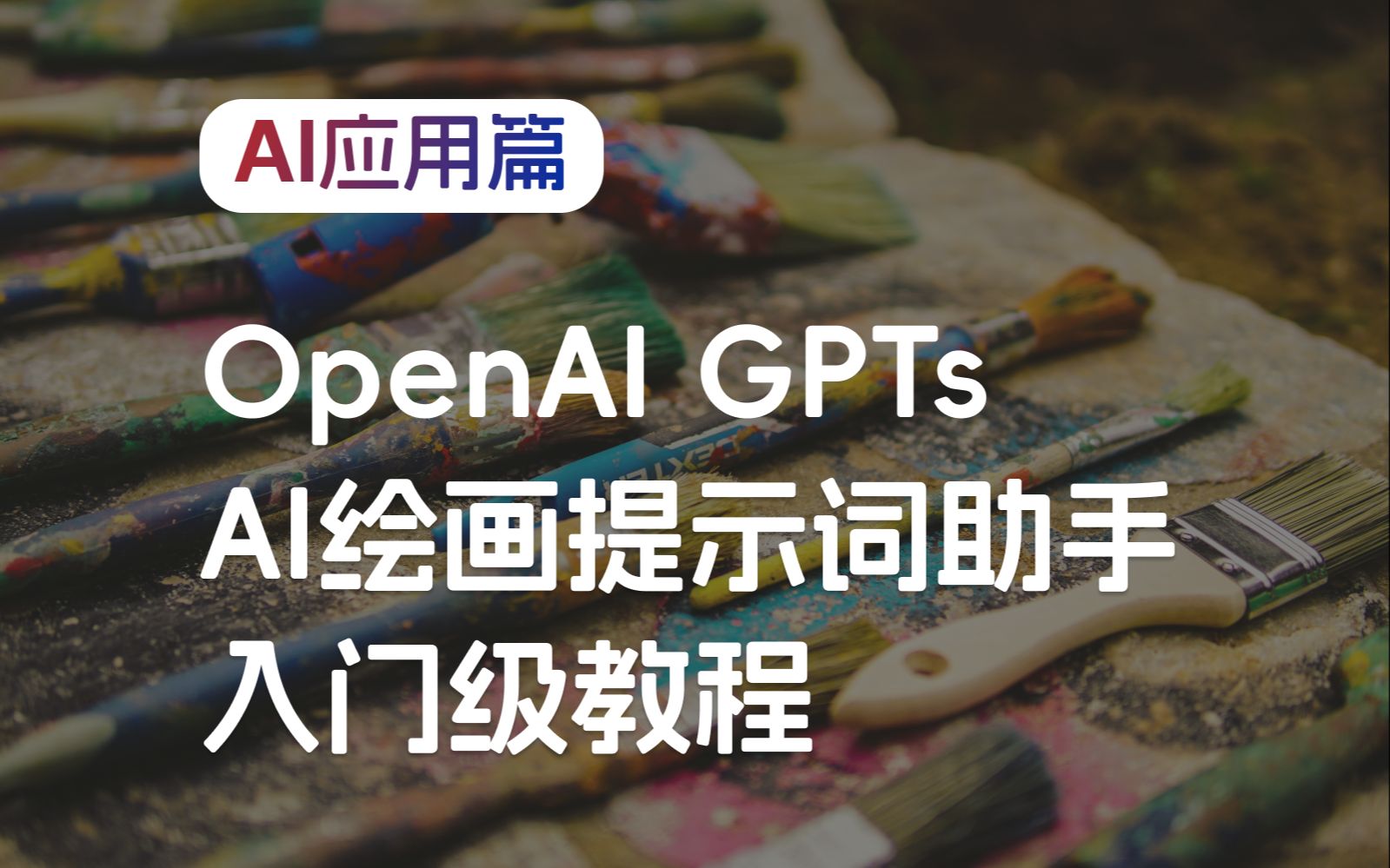 GPTs入门教学,如何定制AI绘画提示词助手哔哩哔哩bilibili